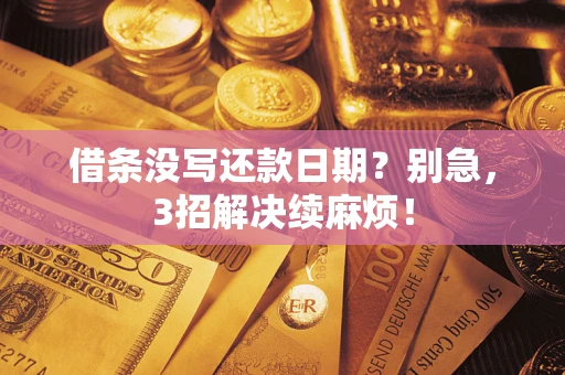 北京借条没写还款日期？别急，3招解决续麻烦！