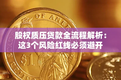 北京股权质压贷款全流程解析：这3个风险红线必须避开