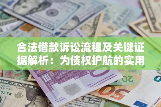 北京合法借款诉讼流程及关键证据解析：为债权护航的实用指南