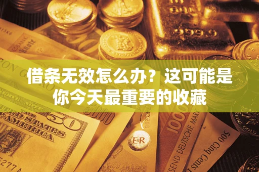 北京借条无效怎么办？这可能是你今天最重要的收藏