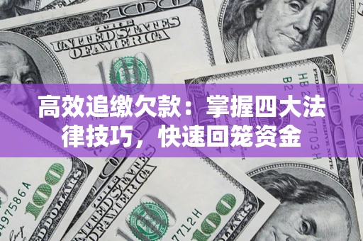 北京高效追缴欠款：掌握四大法律技巧，快速回笼资金
