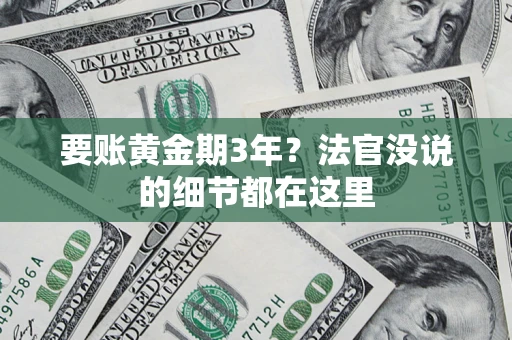 北京要账黄金期3年？法官没说的细节都在这里