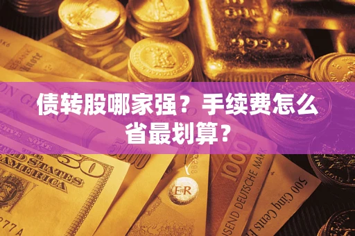 北京债转股哪家强？手续费怎么省最划算？