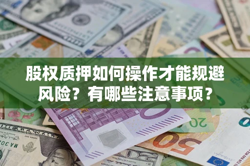 北京股权质押如何操作才能规避风险？有哪些注意事项？