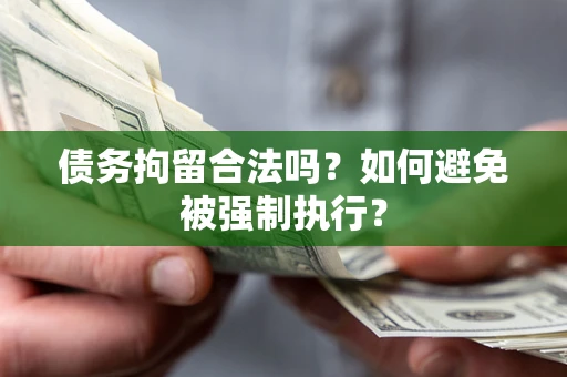 北京债务拘留合法吗？如何避免被强制执行？