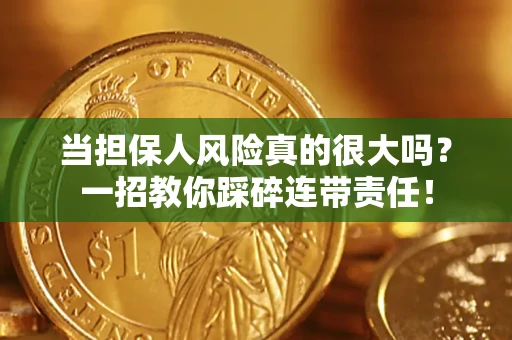 北京当担保人风险真的很大吗？一招教你踩碎连带责任！