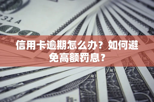 北京信用卡逾期怎么办？如何避免高额罚息？
