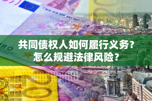 北京共同债权人如何履行义务？怎么规避法律风险？