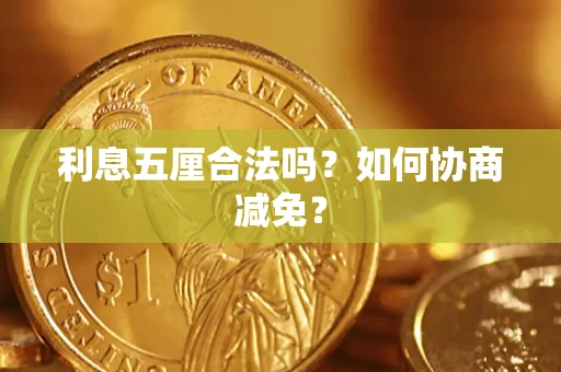 北京利息五厘合法吗？如何协商减免？