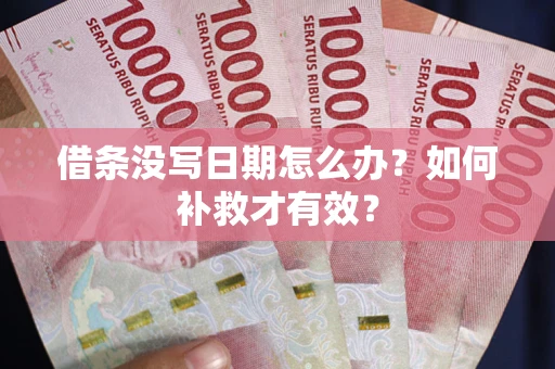 北京借条没写日期怎么办？如何补救才有效？