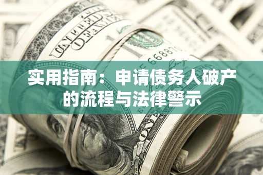 北京实用指南：申请债务人破产的流程与法律警示