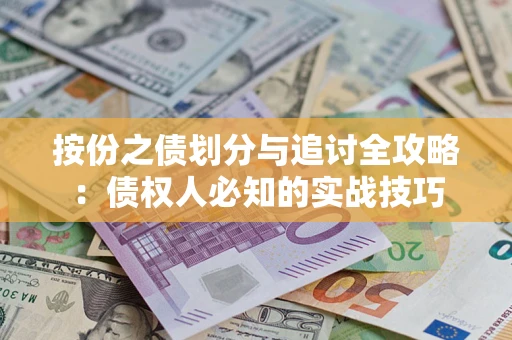 北京按份之债划分与追讨全攻略：债权人必知的实战技巧