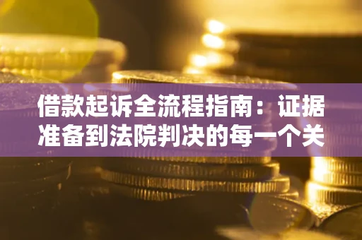 北京借款起诉全流程指南：证据准备到法院判决的每一个关键步骤