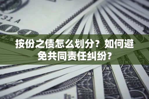北京按份之债怎么划分？如何避免共同责任纠纷？