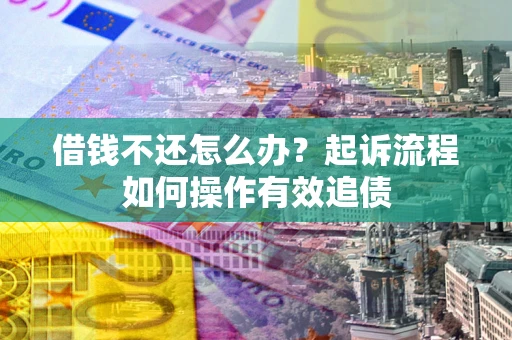 北京借钱不还怎么办？起诉流程如何操作有效追债