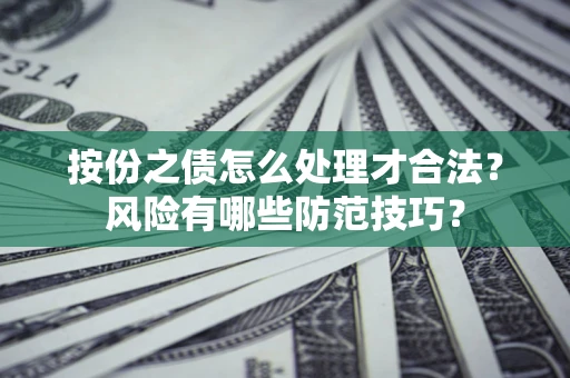 北京按份之债怎么处理才合法？风险有哪些防范技巧？