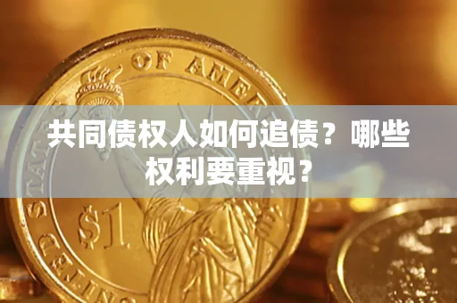 北京共同债权人如何追债？哪些权利要重视？