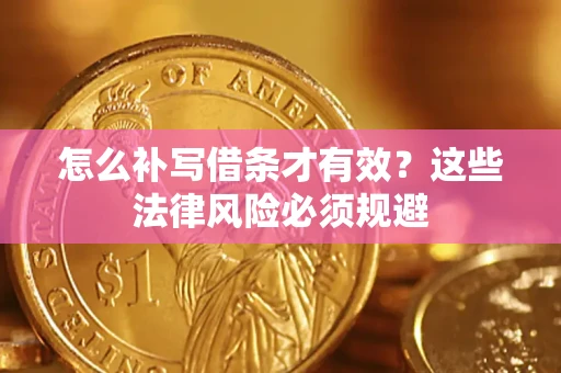 北京怎么补写借条才有效？这些法律风险必须规避