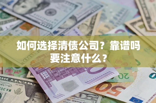 北京如何选择清债公司？靠谱吗要注意什么？