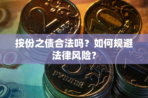 北京按份之债合法吗？如何规避法律风险？