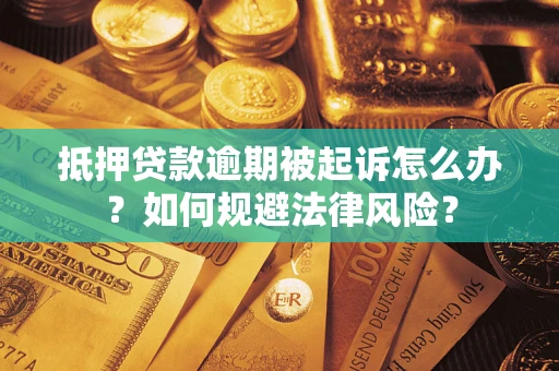 北京抵押贷款逾期被起诉怎么办？如何规避法律风险？