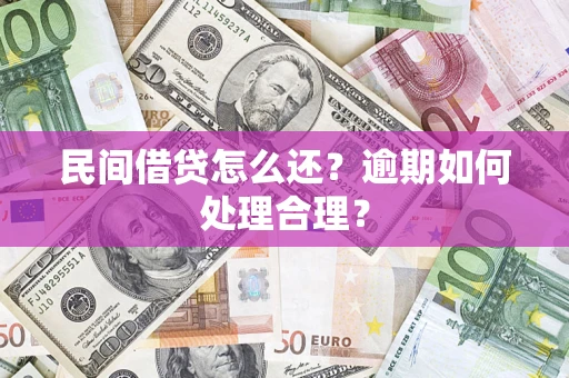 北京民间借贷怎么还？逾期如何处理合理？