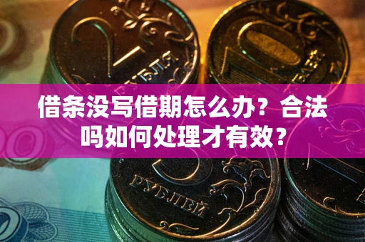 北京借条没写借期怎么办？合法吗如何处理才有效？