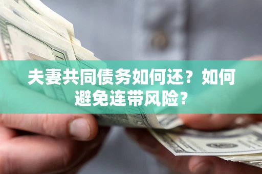北京夫妻共同债务如何还？如何避免连带风险？