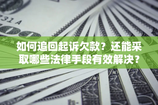 北京如何追回起诉欠款？还能采取哪些法律手段有效解决？