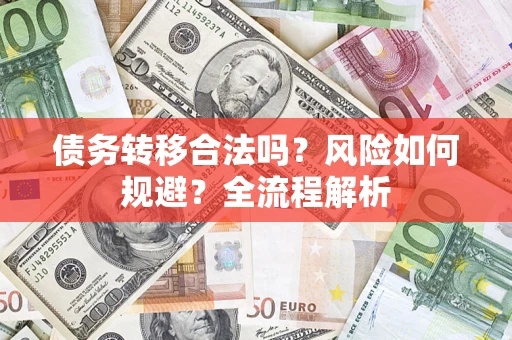 北京债务转移合法吗？风险如何规避？全流程解析