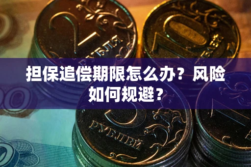 北京担保追偿期限怎么办？风险如何规避？