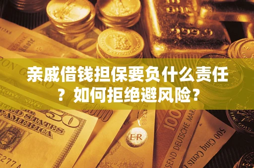 北京亲戚借钱担保要负什么责任？如何拒绝避风险？