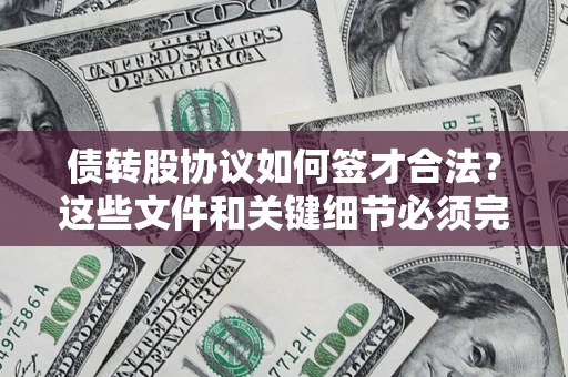 北京债转股协议如何签才合法？这些文件和关键细节必须完整