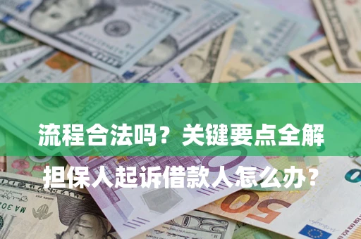 北京

担保人起诉借款人怎么办？流程合法吗？关键要点全解析
