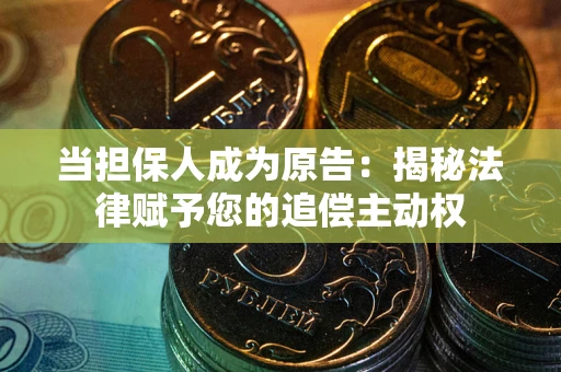 北京当担保人成为原告:揭秘法律赋予您的追偿主动权 北京当担保人成为原告:揭秘法律赋予您的追偿主动权
