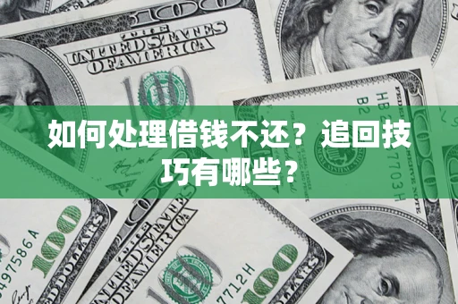 北京如何处理借钱不还？追回技巧有哪些？