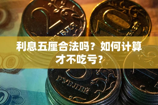 北京利息五厘合法吗？如何计算才不吃亏？