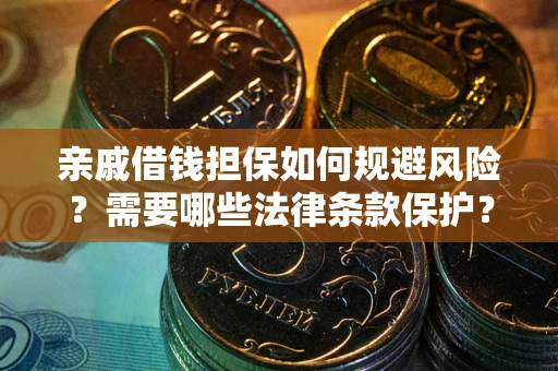 北京亲戚借钱担保如何规避风险？需要哪些法律条款保护？