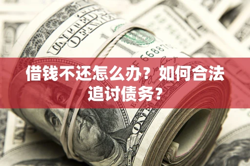 北京借钱不还怎么办？如何合法追讨债务？
