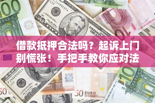 北京借款抵押合法吗？起诉上门别慌张！手把手教你应对法律程序