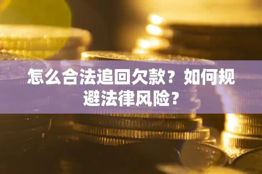 北京怎么合法追回欠款？如何规避法律风险？