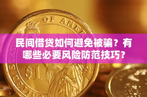 北京民间借贷如何避免被骗？有哪些必要风险防范技巧？