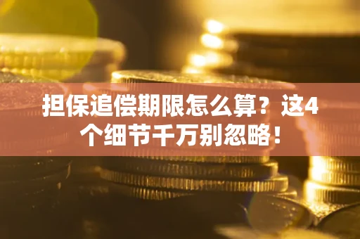 北京担保追偿期限怎么算?这4个细节千万别忽略! 北京担保追偿期限怎么算?这4个细节千万别忽略!