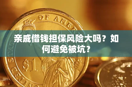 北京亲戚借钱担保风险大吗？如何避免被坑？