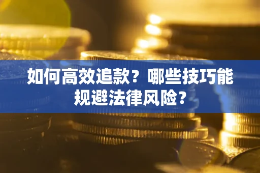 北京如何高效追款？哪些技巧能规避法律风险？