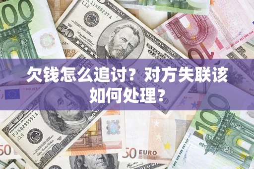 北京欠钱怎么追讨？对方失联该如何处理？