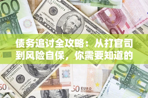 北京债务追讨全攻略：从打官司到风险自保，你需要知道的法律智慧