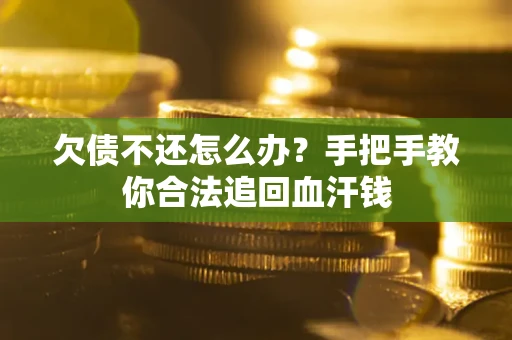 北京欠债不还怎么办?手把手教你合法追回血汗钱 北京欠债不还怎么办?手把手教你合法追回血汗钱