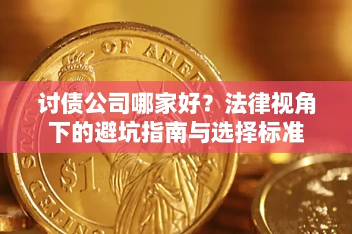 北京讨债公司哪家好？法律视角下的避坑指南与选择标准