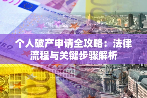 北京个人破产申请全攻略：法律流程与关键步骤解析